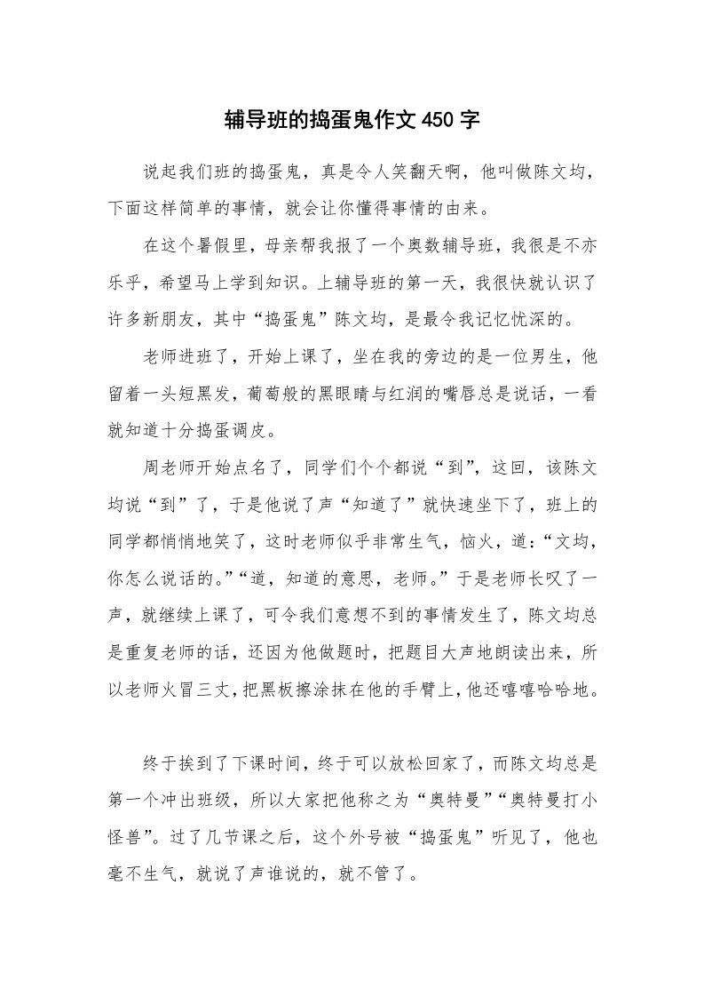 辅导班的捣蛋鬼作文450字