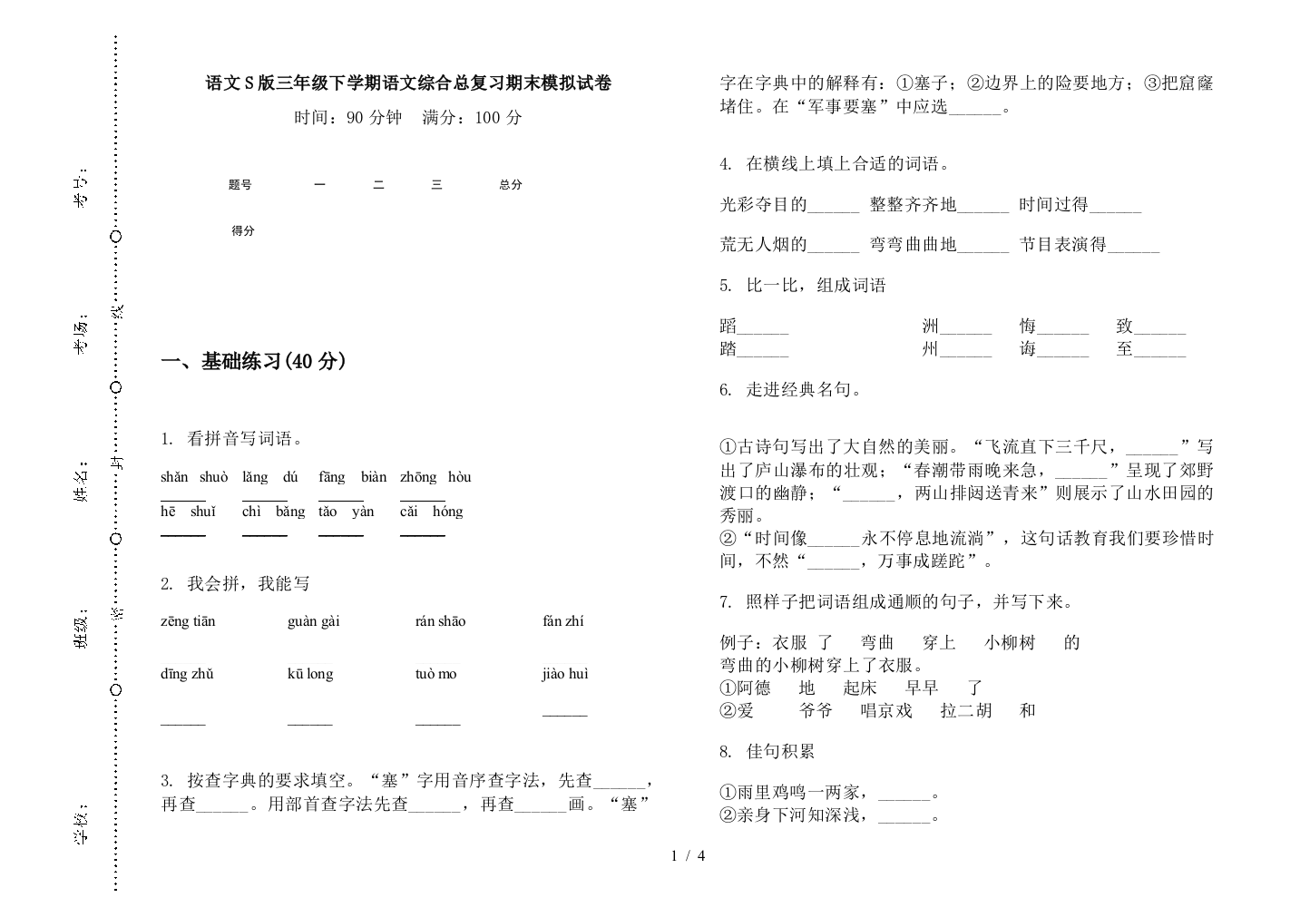 语文S版三年级下学期语文综合总复习期末模拟试卷