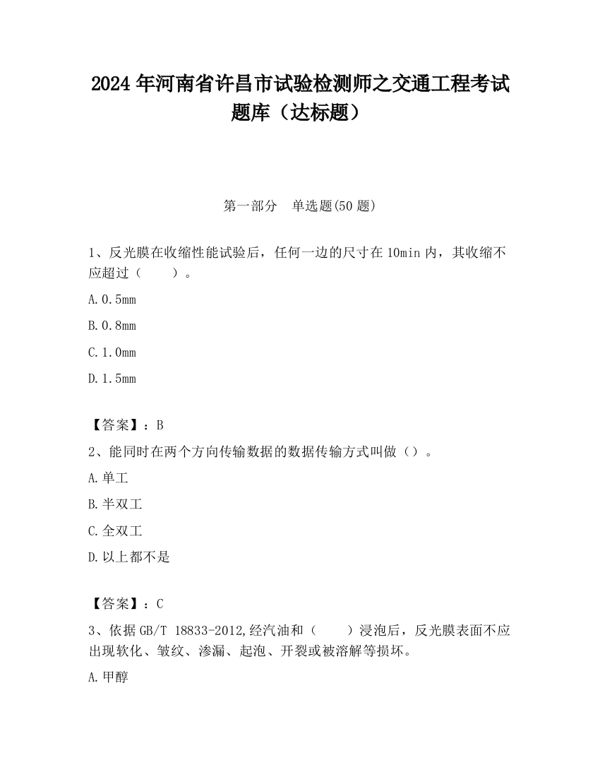 2024年河南省许昌市试验检测师之交通工程考试题库（达标题）