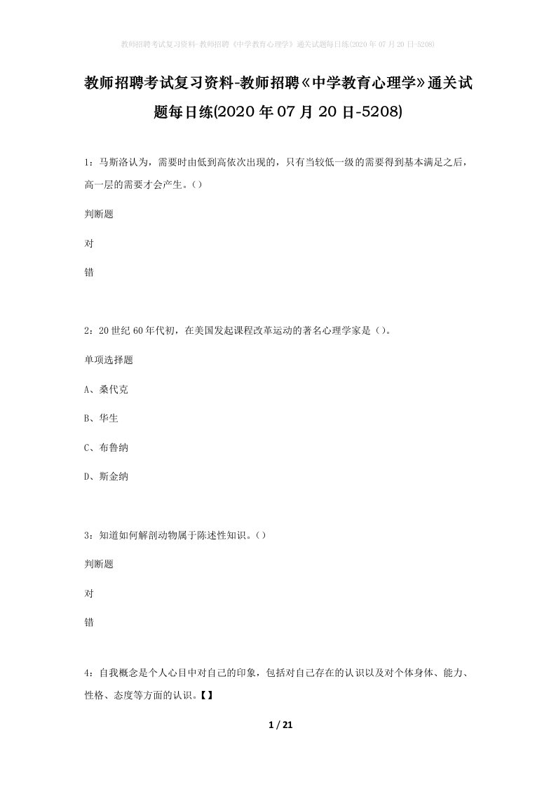 教师招聘考试复习资料-教师招聘中学教育心理学通关试题每日练2020年07月20日-5208