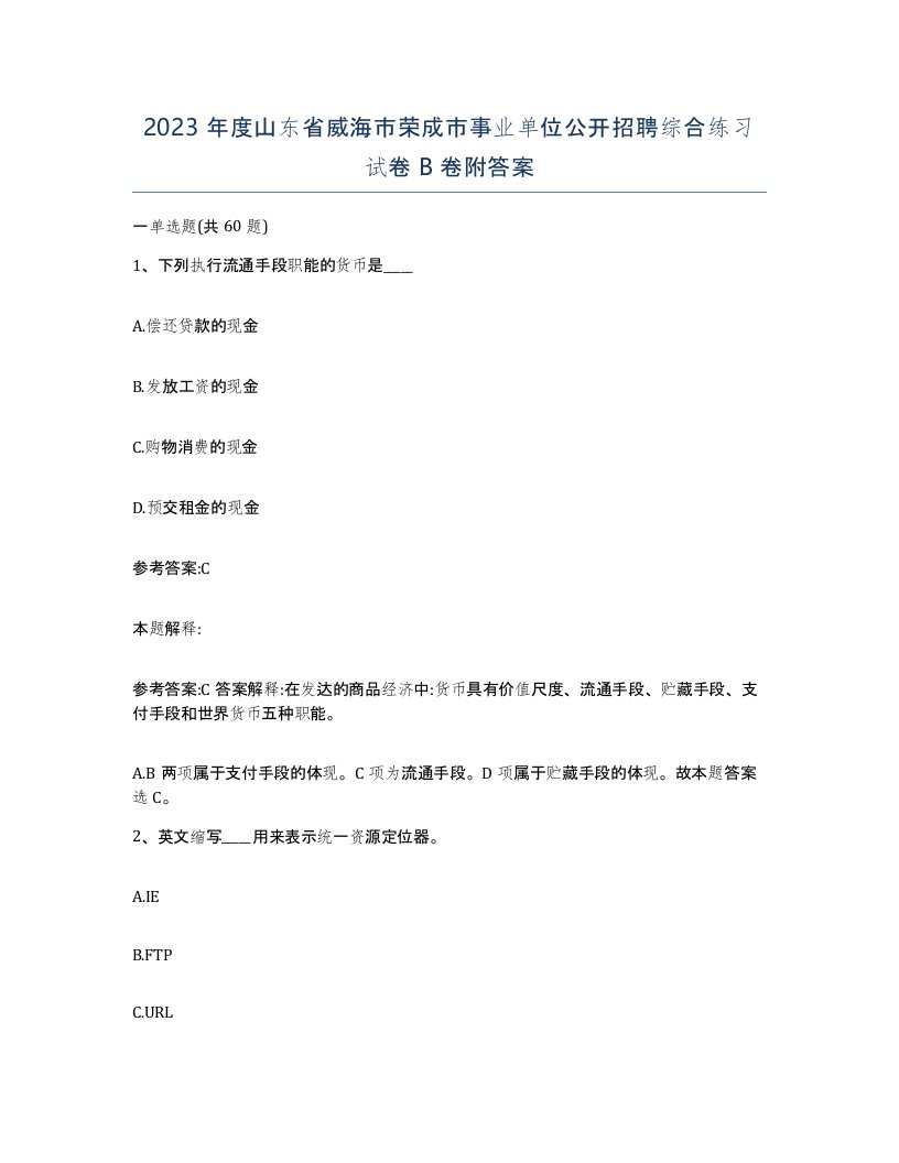 2023年度山东省威海市荣成市事业单位公开招聘综合练习试卷B卷附答案