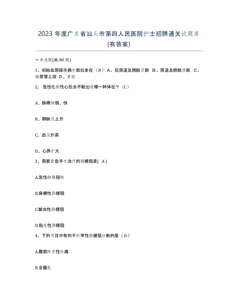 2023年度广东省汕头市第四人民医院护士招聘通关试题库有答案