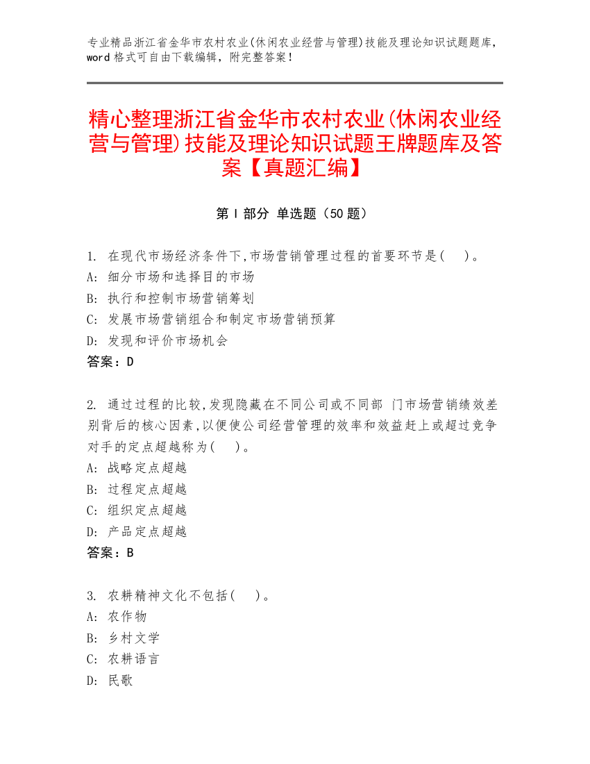 精心整理浙江省金华市农村农业(休闲农业经营与管理)技能及理论知识试题王牌题库及答案【真题汇编】