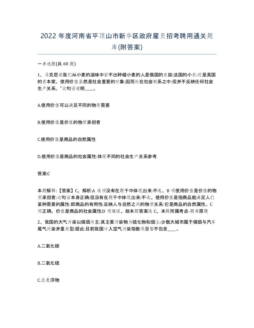 2022年度河南省平顶山市新华区政府雇员招考聘用通关题库附答案