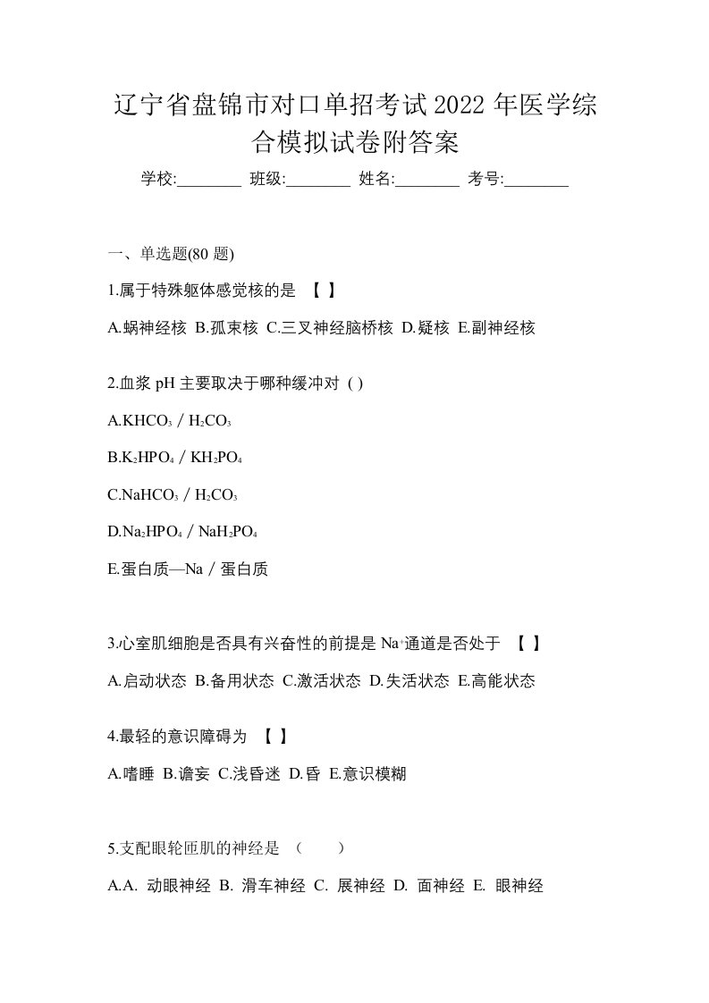 辽宁省盘锦市对口单招考试2022年医学综合模拟试卷附答案