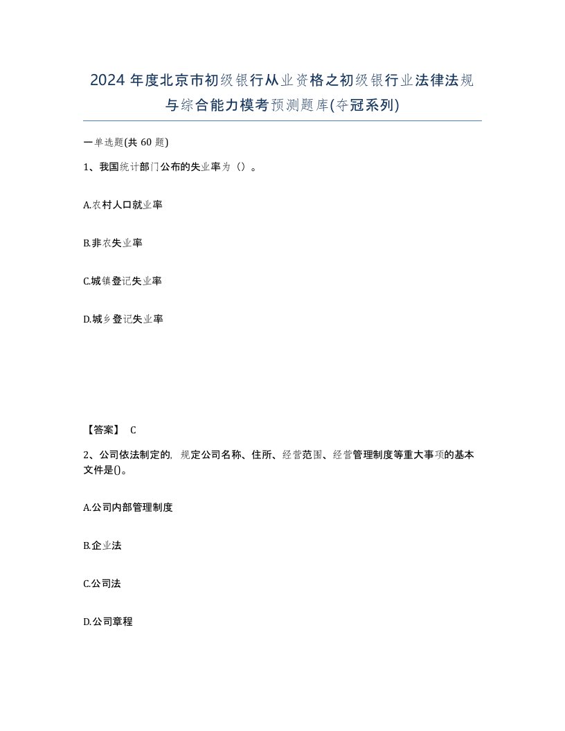 2024年度北京市初级银行从业资格之初级银行业法律法规与综合能力模考预测题库夺冠系列