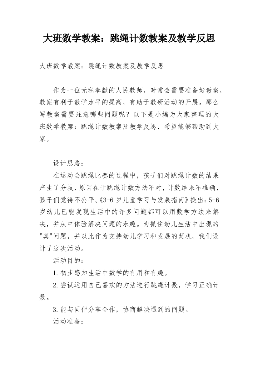 大班数学教案：跳绳计数教案及教学反思