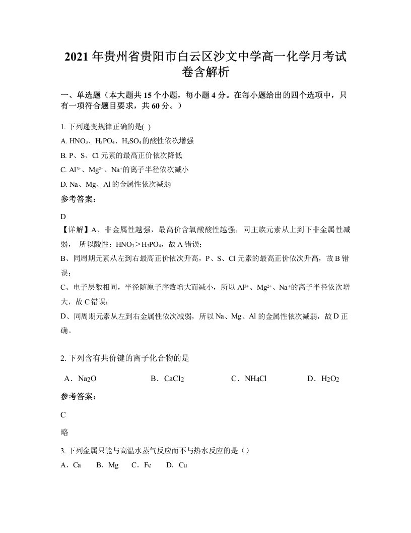 2021年贵州省贵阳市白云区沙文中学高一化学月考试卷含解析