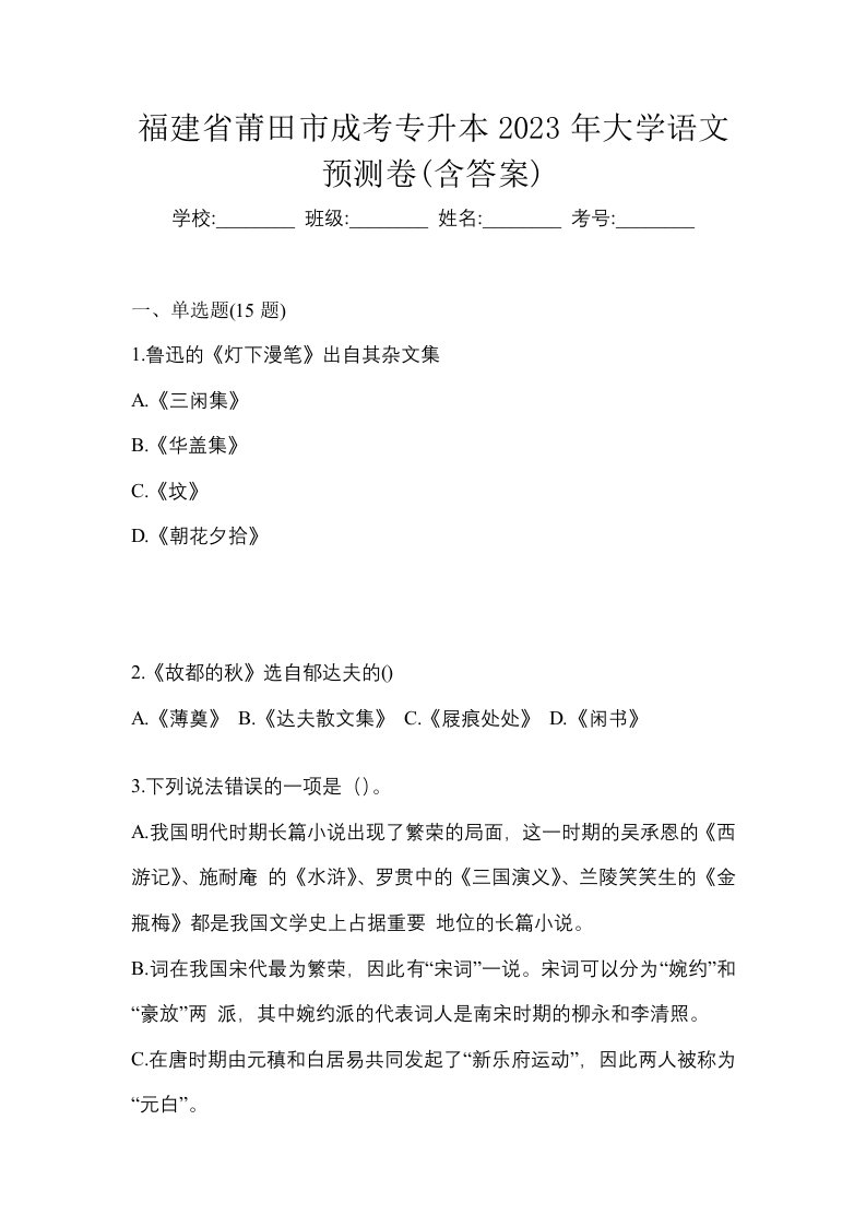 福建省莆田市成考专升本2023年大学语文预测卷含答案