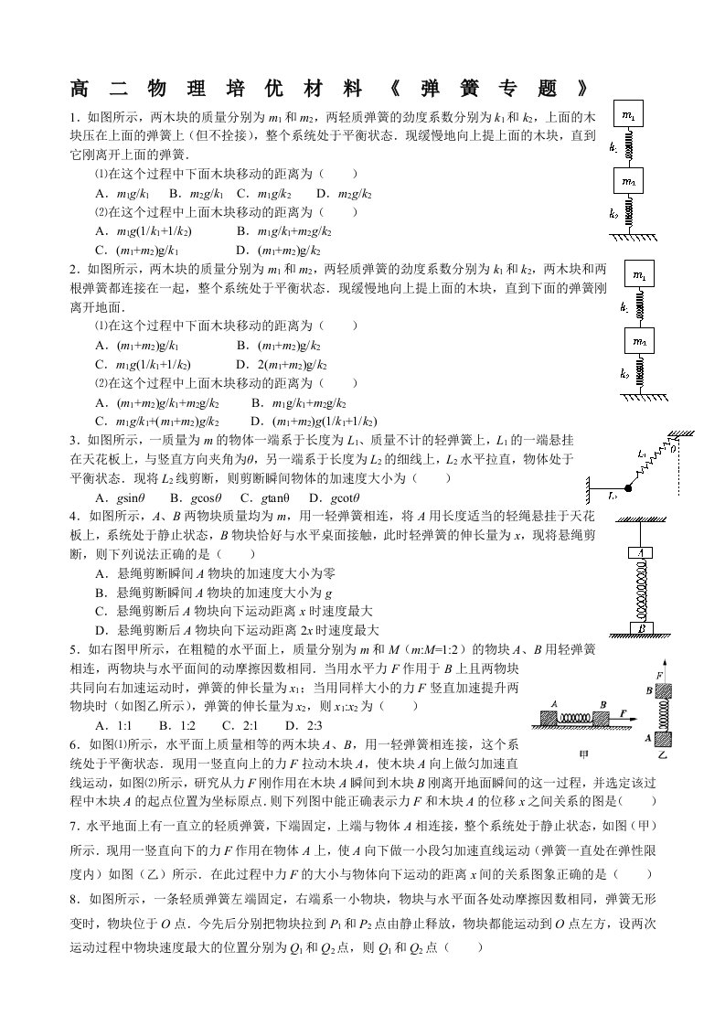 高二物理培优材料《弹簧专题》(有答案)