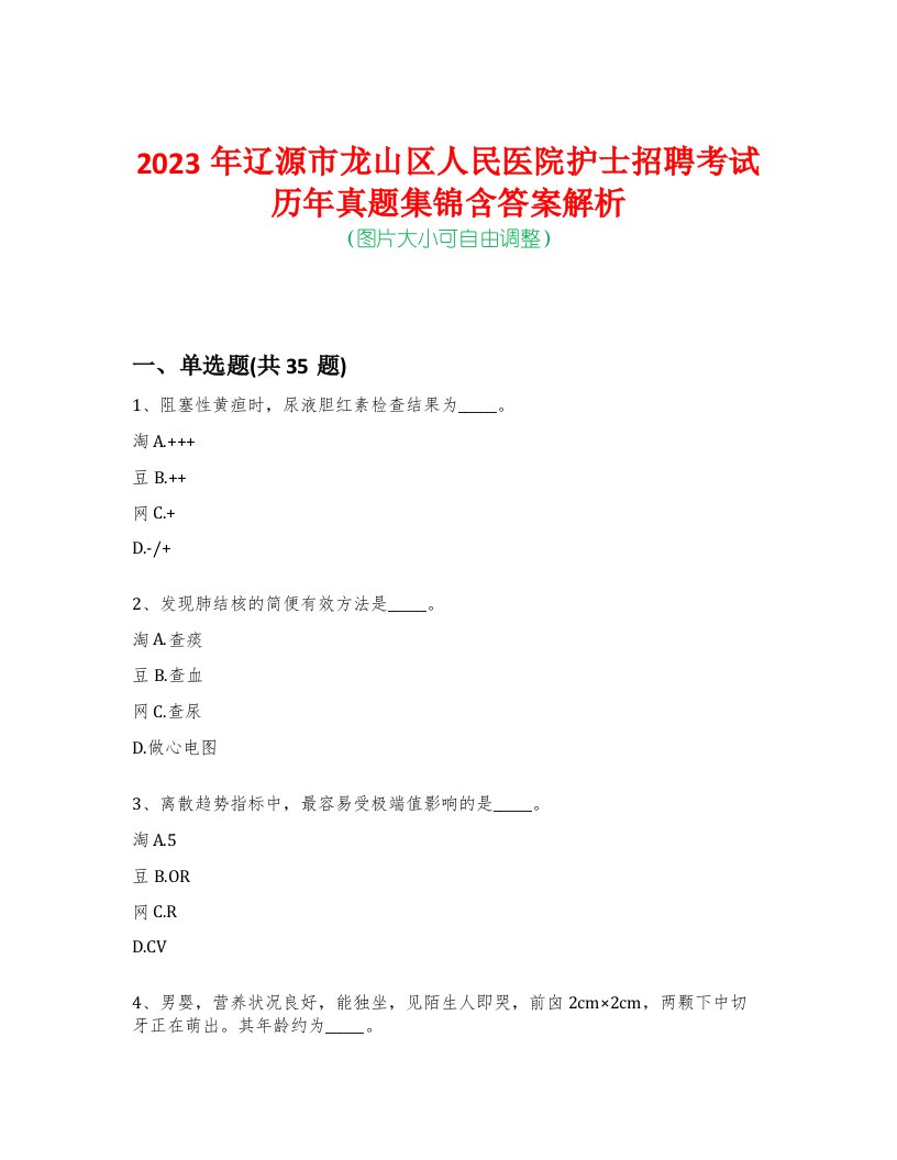 2023年辽源市龙山区人民医院护士招聘考试历年真题集锦含答案解析-0