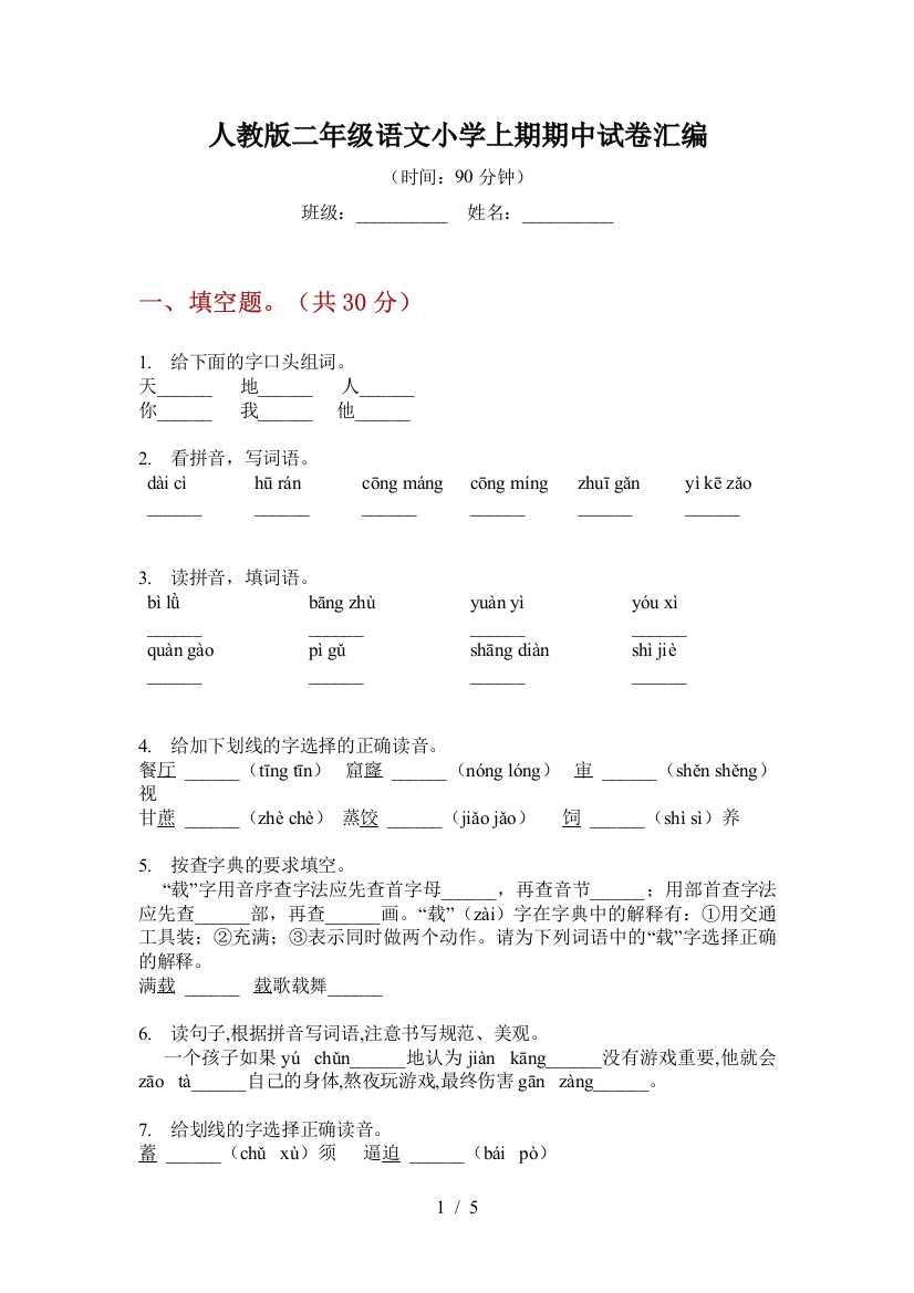 人教版二年级语文小学上期期中试卷汇编