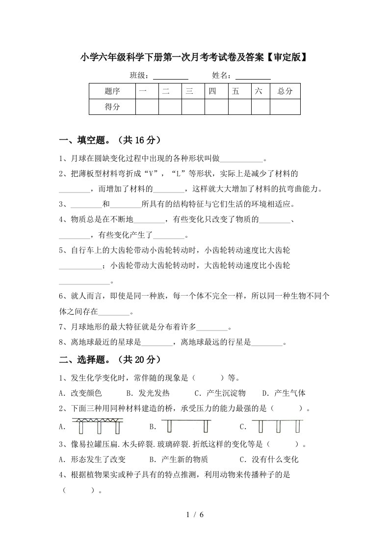 小学六年级科学下册第一次月考考试卷及答案审定版