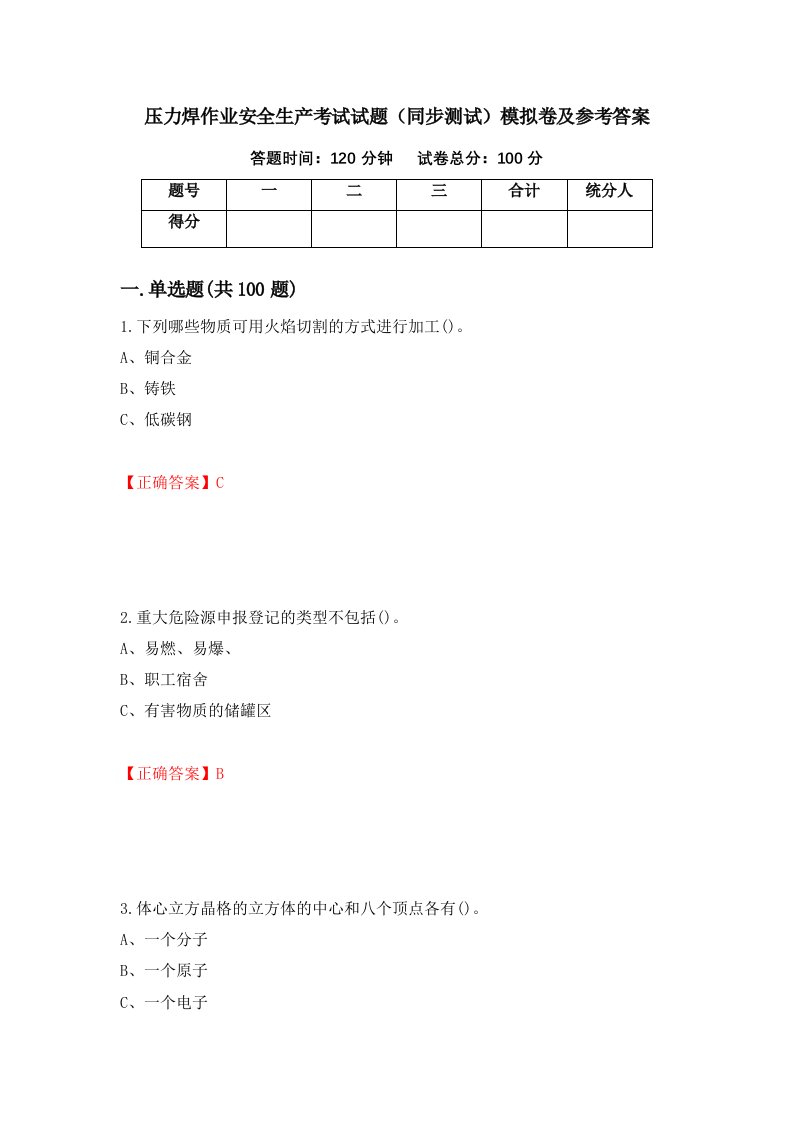 压力焊作业安全生产考试试题同步测试模拟卷及参考答案第96版