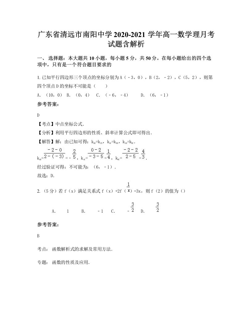 广东省清远市南阳中学2020-2021学年高一数学理月考试题含解析