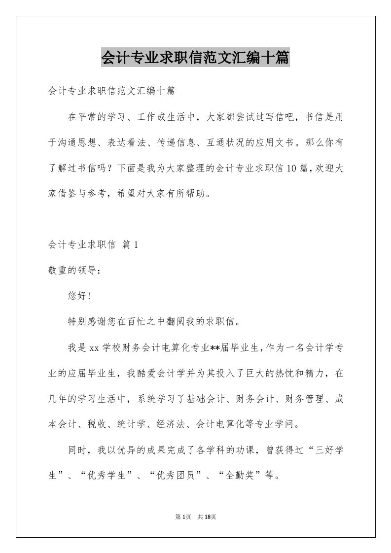 会计专业求职信范文汇编十篇