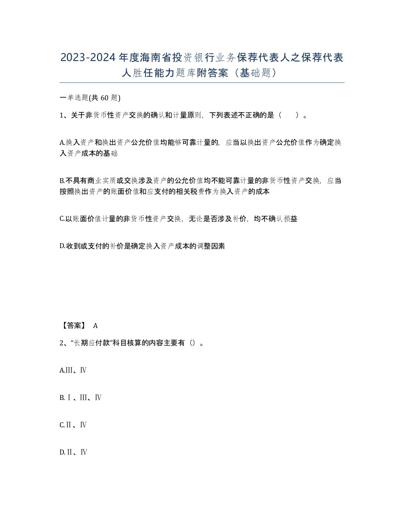 2023-2024年度海南省投资银行业务保荐代表人之保荐代表人胜任能力题库附答案基础题