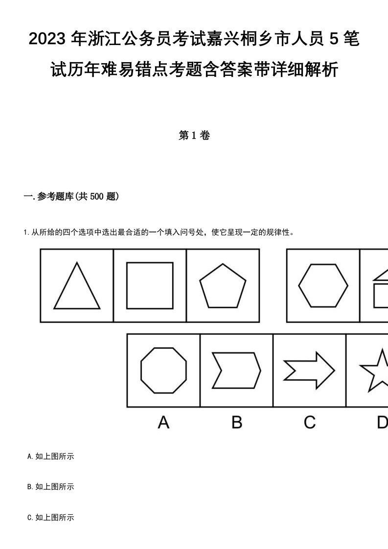 2023年浙江公务员考试嘉兴桐乡市人员5笔试历年难易错点考题含答案带详细解析[附后]