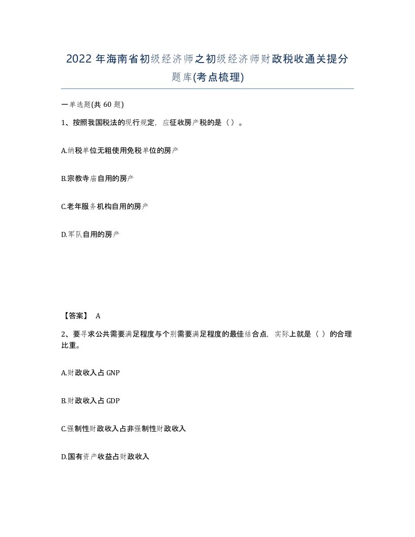 2022年海南省初级经济师之初级经济师财政税收通关提分题库考点梳理