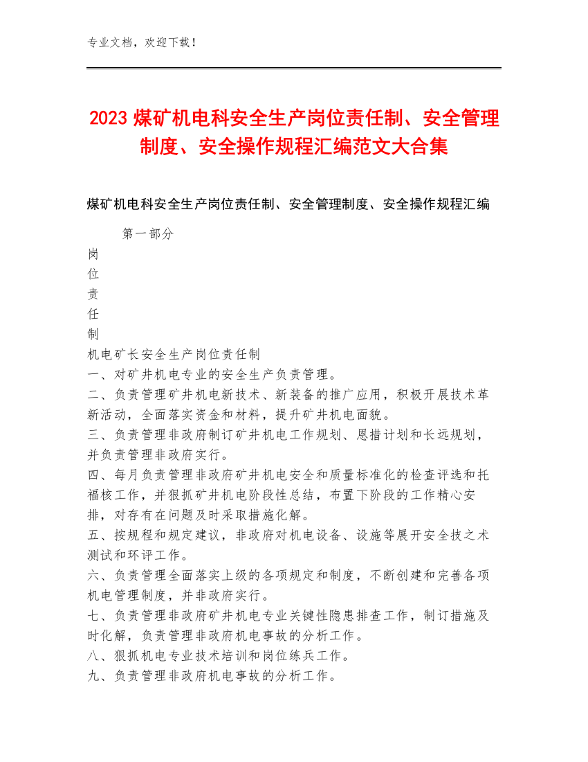 2023煤矿机电科安全生产岗位责任制、安全管理制度、安全操作规程汇编范文大合集