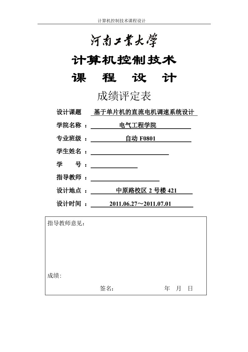 计算机控制技术课程设计-基于单片机的直流电机调速系统设计