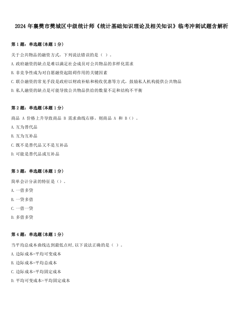 2024年襄樊市樊城区中级统计师《统计基础知识理论及相关知识》临考冲刺试题含解析