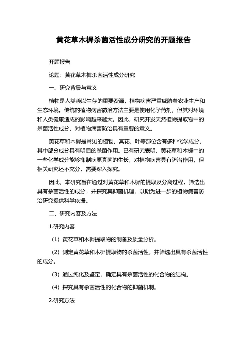 黄花草木樨杀菌活性成分研究的开题报告