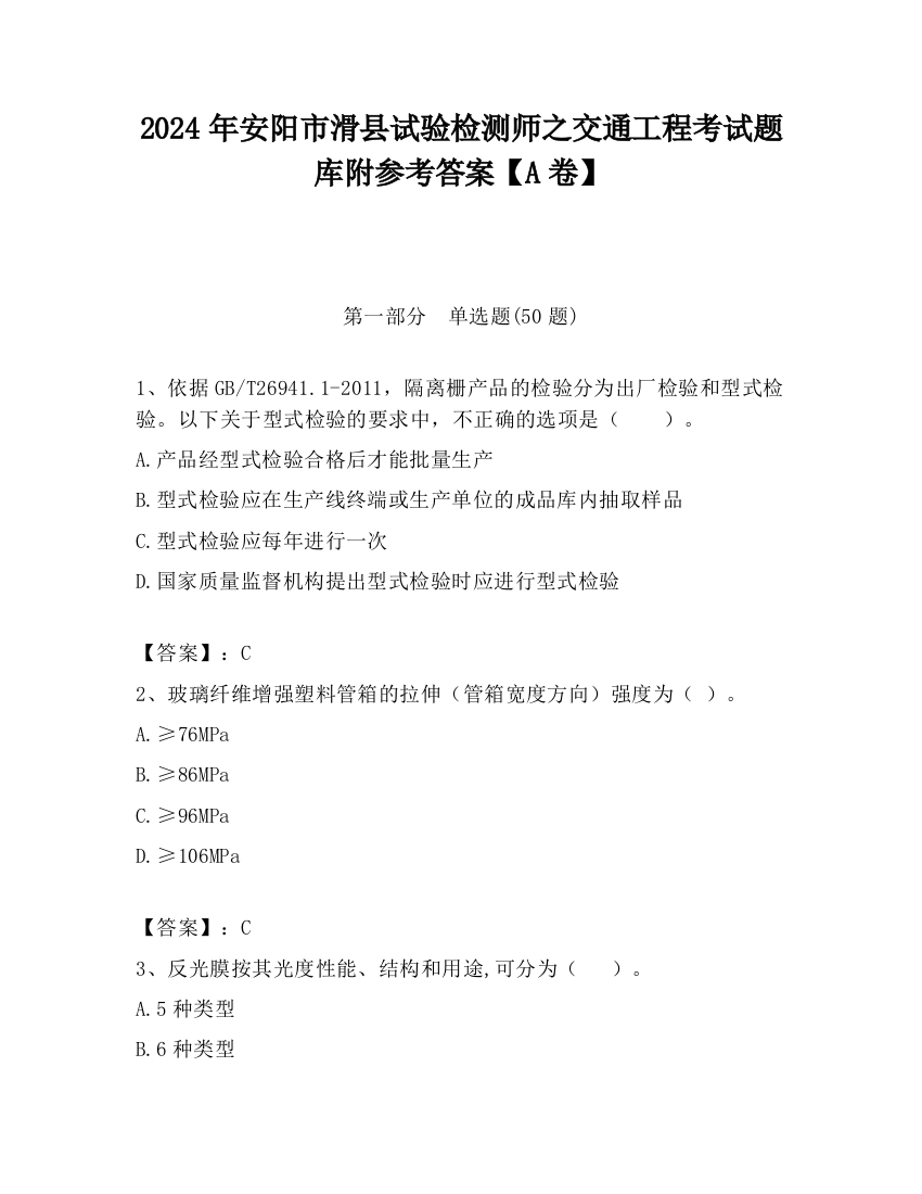 2024年安阳市滑县试验检测师之交通工程考试题库附参考答案【A卷】