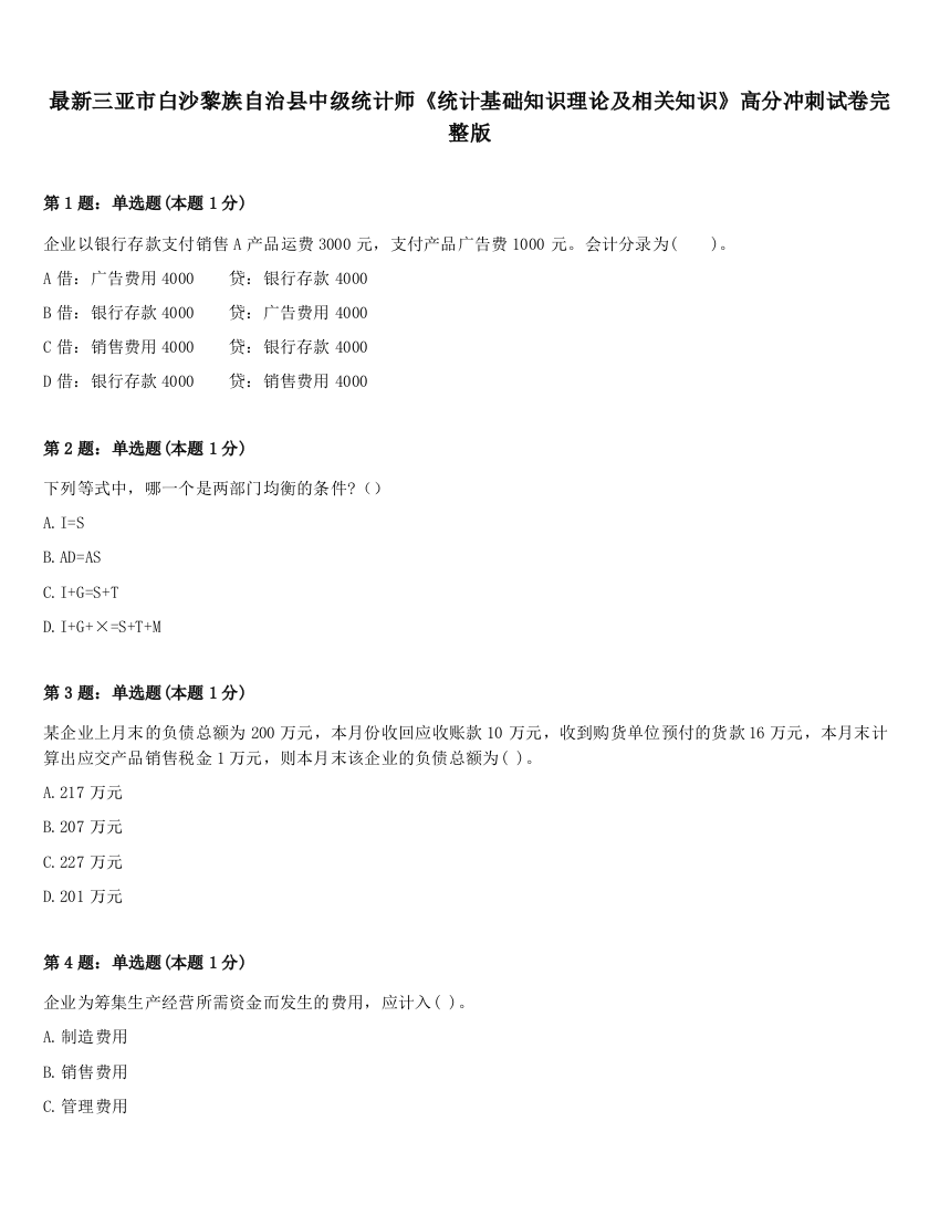 最新三亚市白沙黎族自治县中级统计师《统计基础知识理论及相关知识》高分冲刺试卷完整版