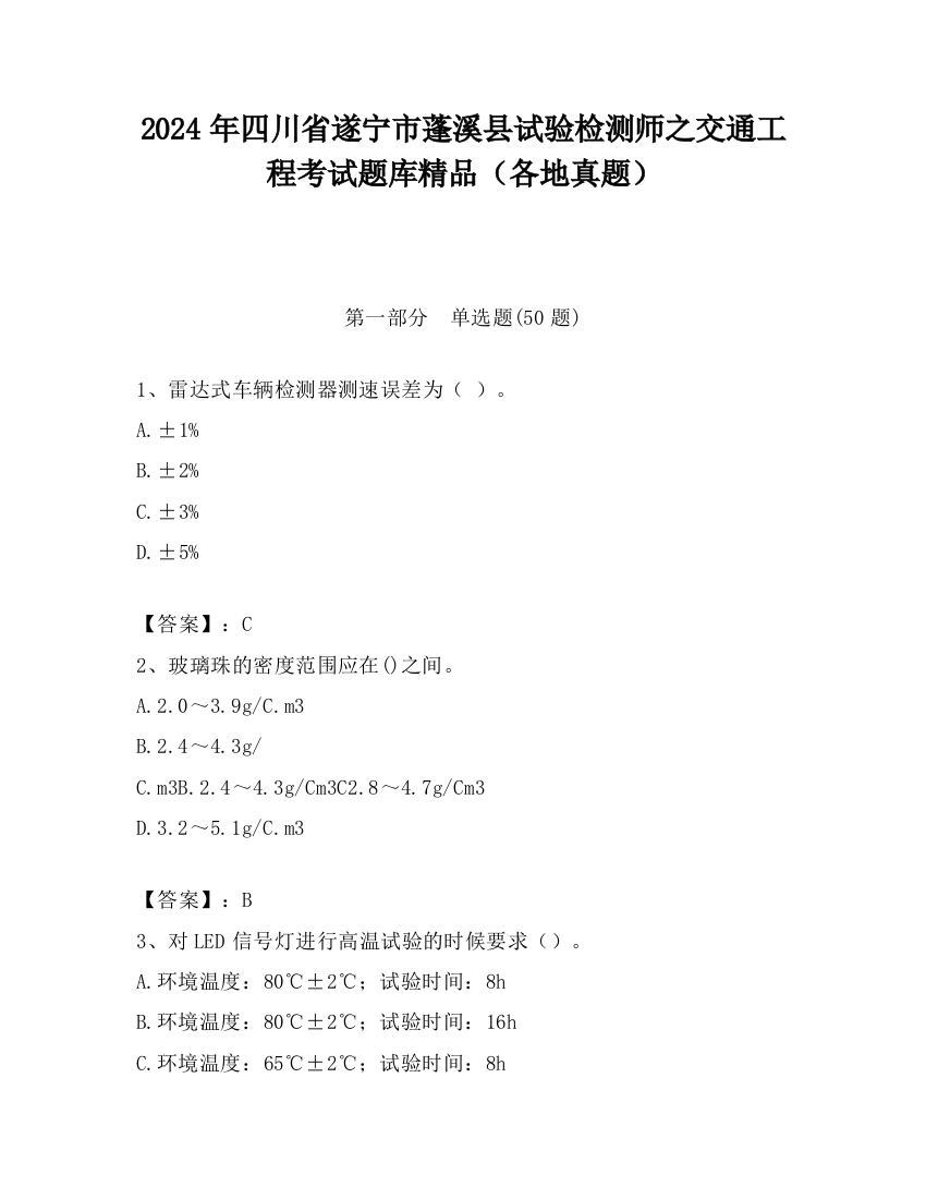 2024年四川省遂宁市蓬溪县试验检测师之交通工程考试题库精品（各地真题）