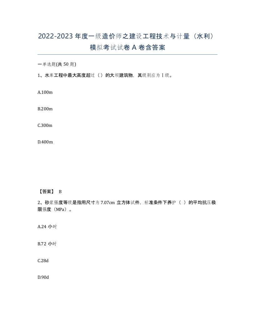 20222023年度一级造价师之建设工程技术与计量水利模拟考试试卷A卷含答案