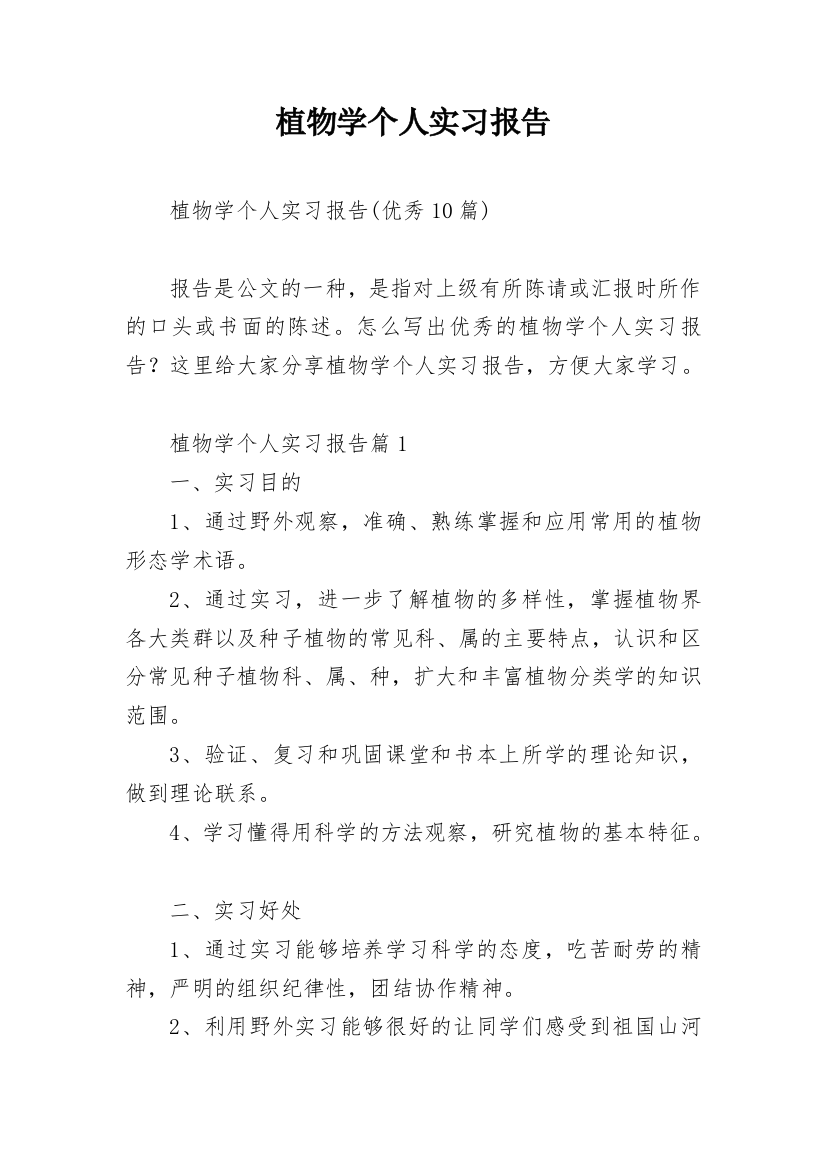 植物学个人实习报告