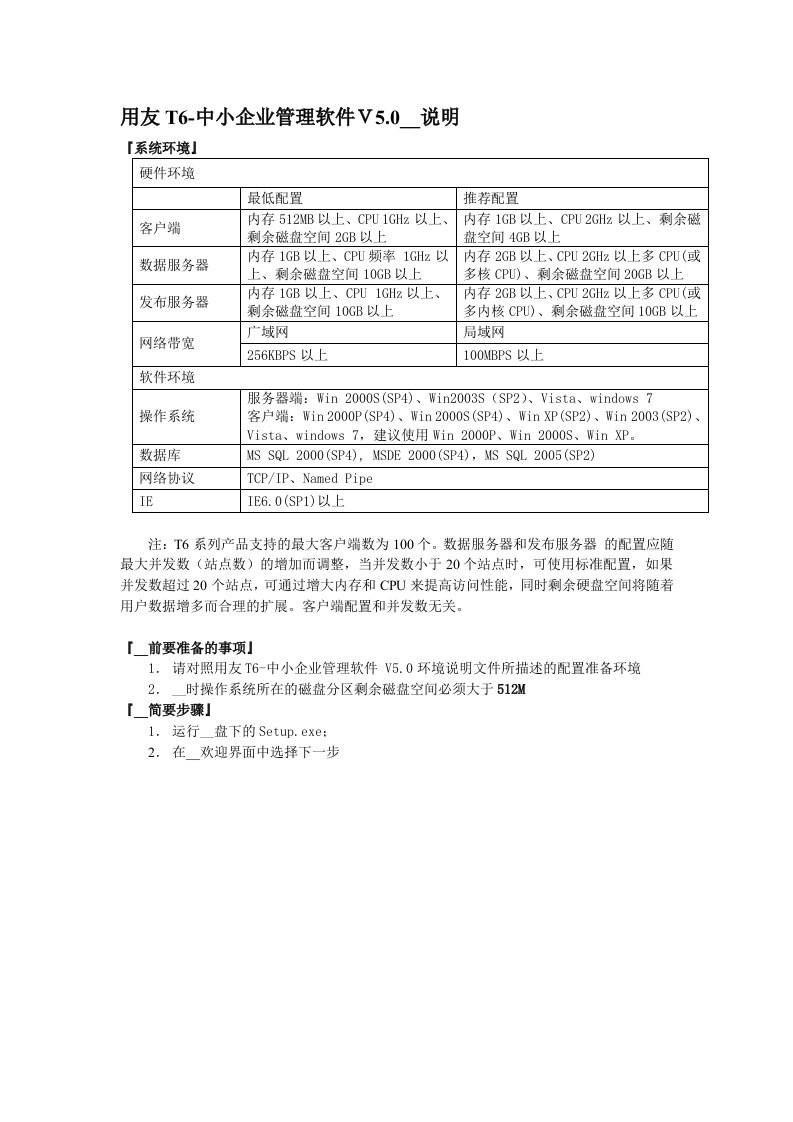 用友T6-中小企业管理软件V5.0安装说明