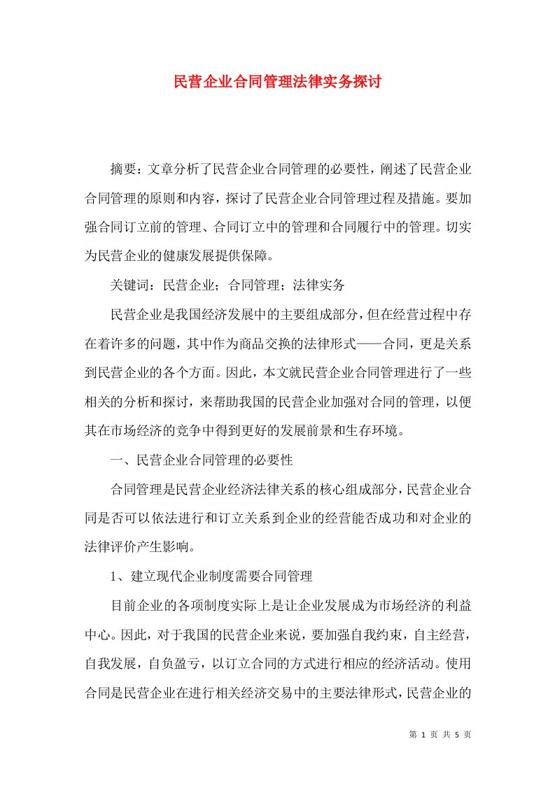 民营企业合同管理法律实务探讨