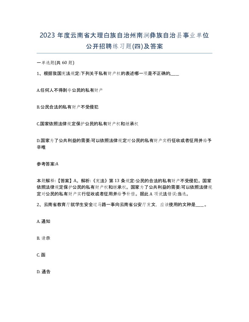 2023年度云南省大理白族自治州南涧彝族自治县事业单位公开招聘练习题四及答案