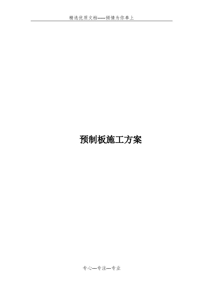 地基基础预制板模板、砖胎膜施工方案(共11页)