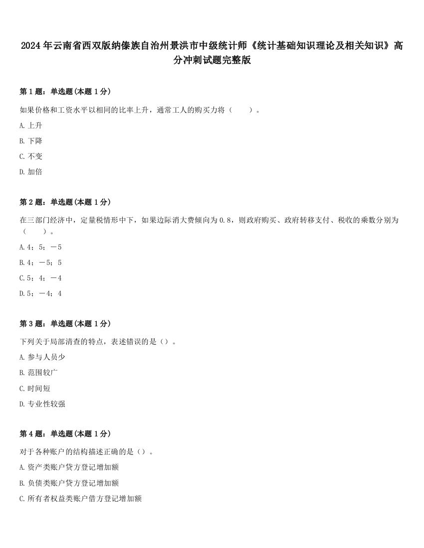 2024年云南省西双版纳傣族自治州景洪市中级统计师《统计基础知识理论及相关知识》高分冲刺试题完整版