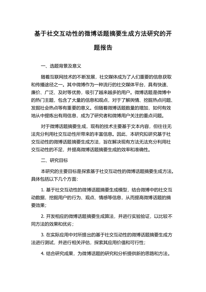 基于社交互动性的微博话题摘要生成方法研究的开题报告