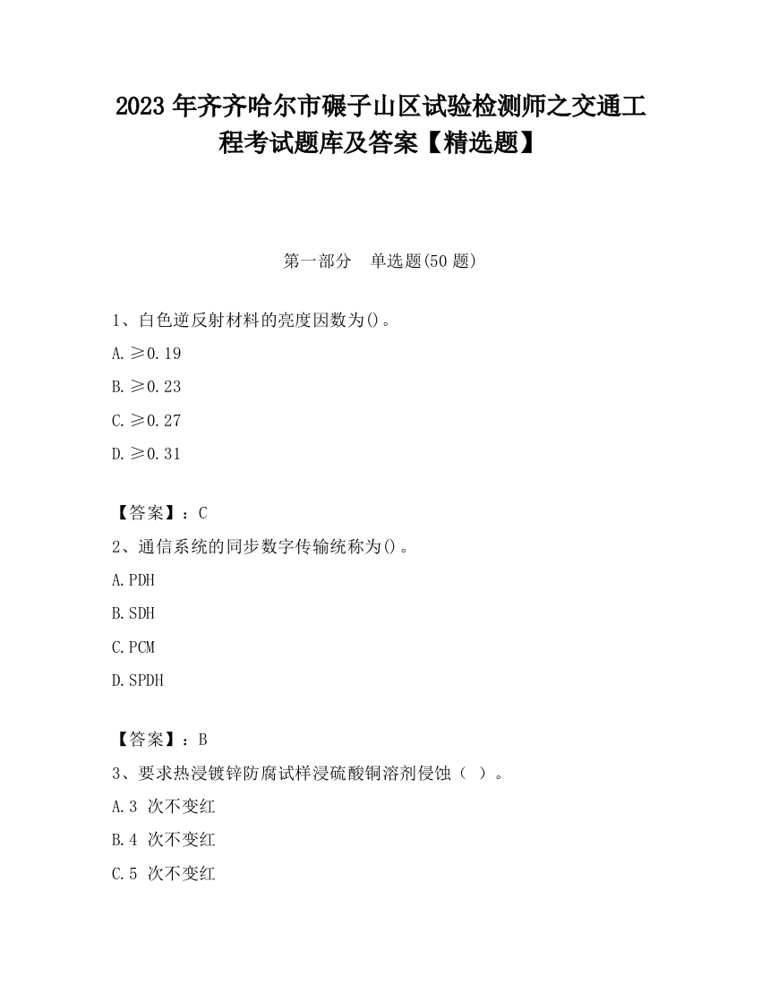 2023年齐齐哈尔市碾子山区试验检测师之交通工程考试题库及答案【精选题】