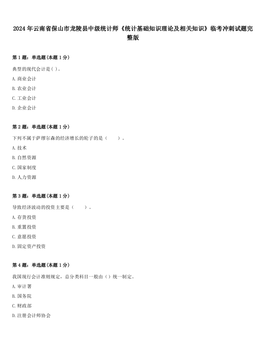 2024年云南省保山市龙陵县中级统计师《统计基础知识理论及相关知识》临考冲刺试题完整版