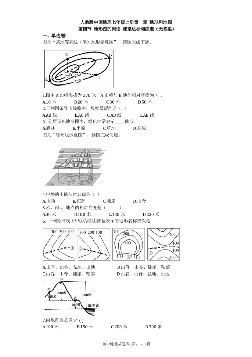 【小学中学教育精选】人教版中国地理七年级上册第一章