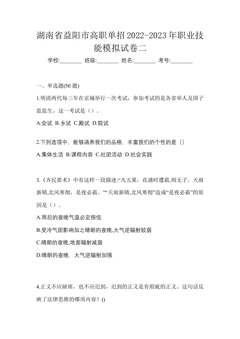 湖南省益阳市高职单招2022-2023年职业技能模拟试卷二