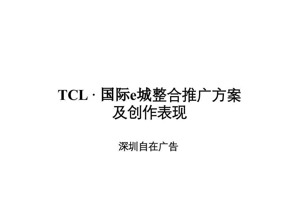 TCL国际e城整合推广方案及创作表现