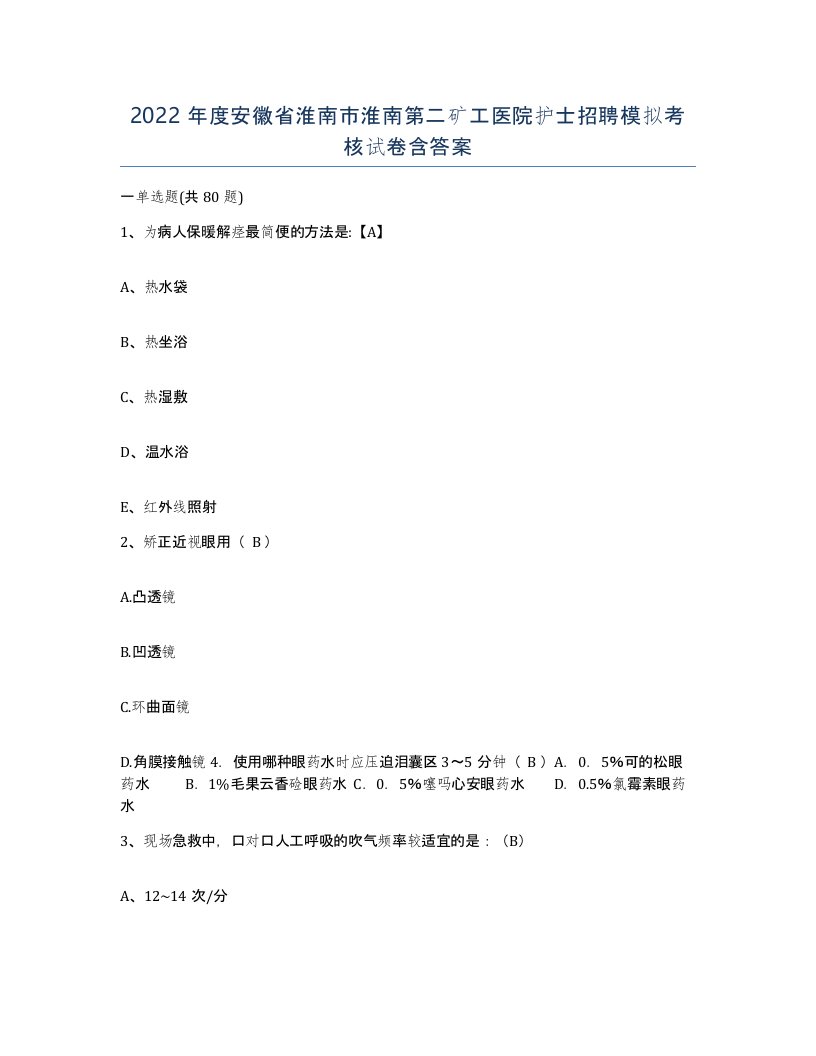 2022年度安徽省淮南市淮南第二矿工医院护士招聘模拟考核试卷含答案