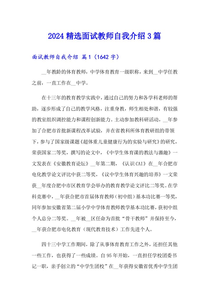 2024精选面试教师自我介绍3篇