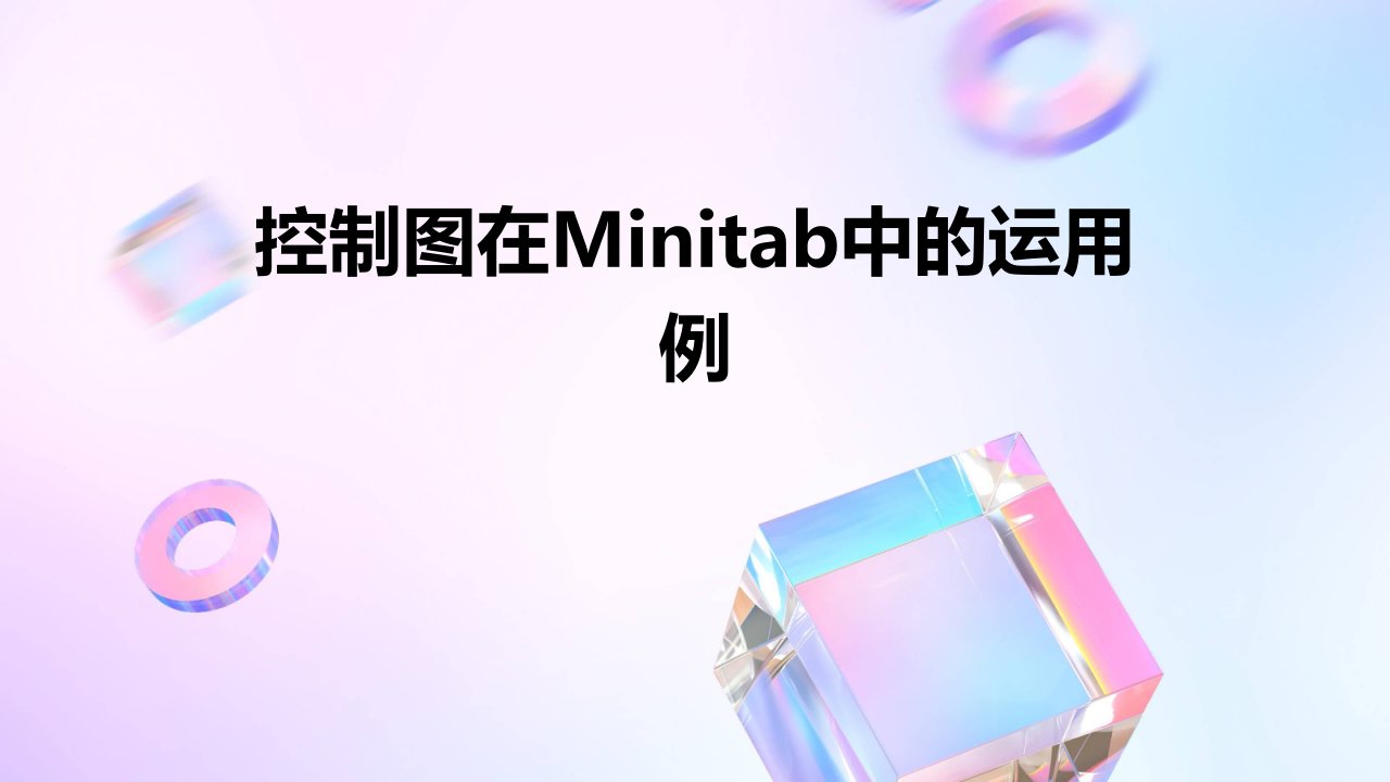 控制图在MINITAB中的运用例