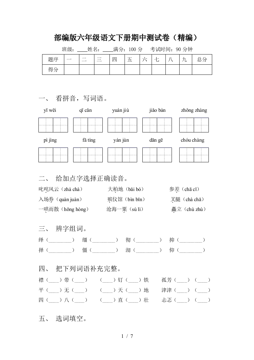 部编版六年级语文下册期中测试卷(精编)