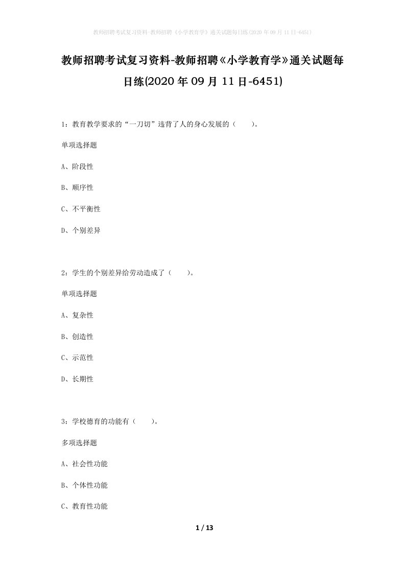 教师招聘考试复习资料-教师招聘小学教育学通关试题每日练2020年09月11日-6451