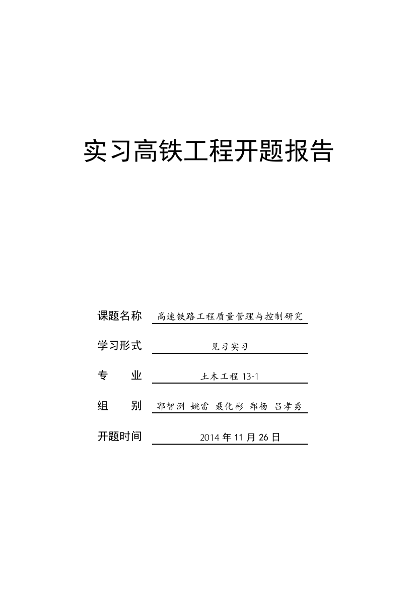 开题报告-高速铁路工程质量管理与控制研究