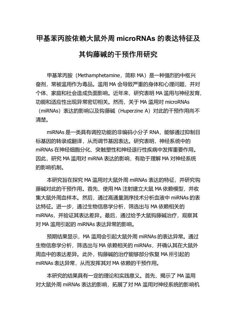 甲基苯丙胺依赖大鼠外周microRNAs的表达特征及其钩藤碱的干预作用研究